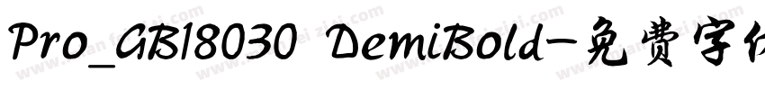 Pro_GB18030 DemiBold字体转换